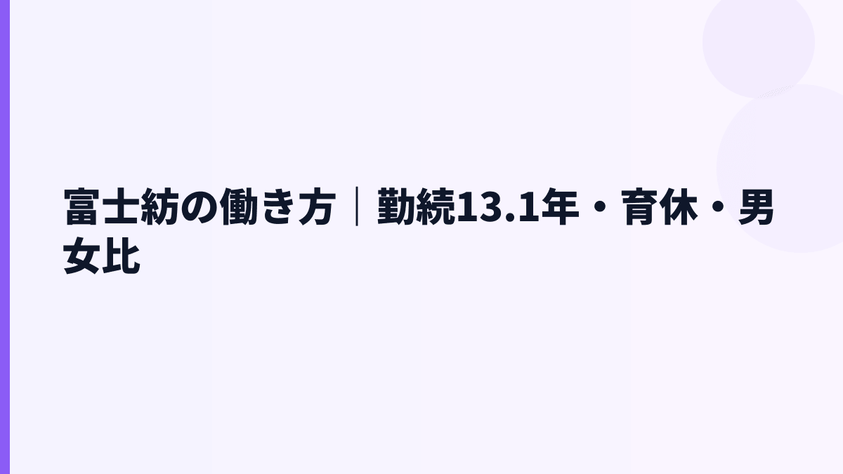 富士紡の働き方｜勤続13.1年・育休・男女比