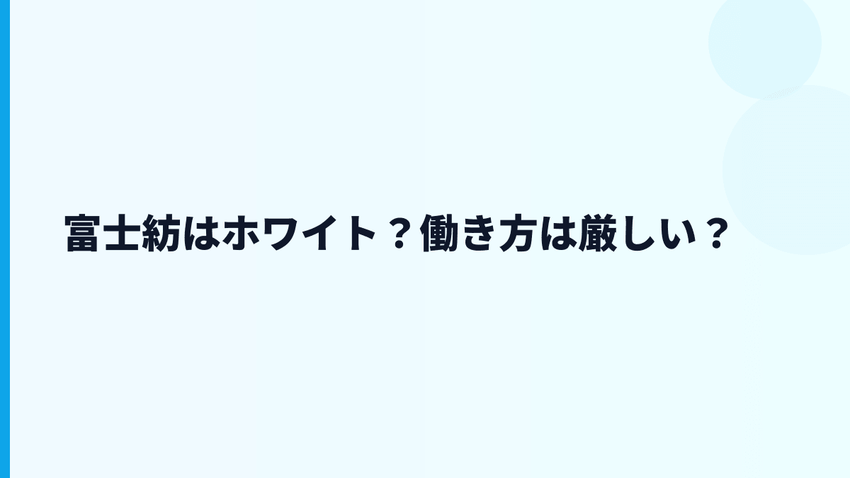 富士紡はホワイト？働き方は厳しい？