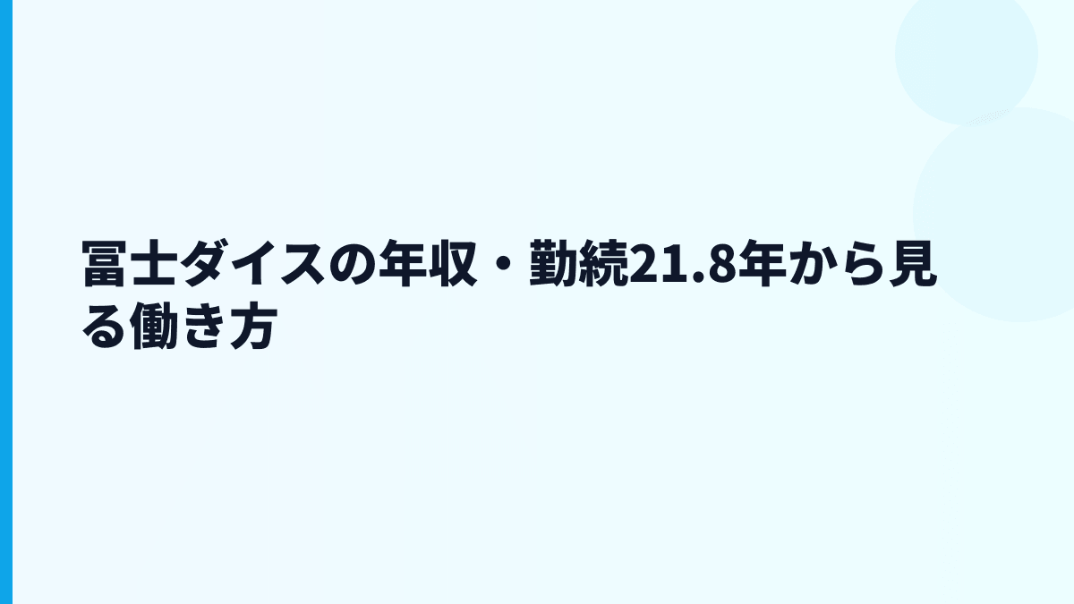 冨士ダイスの年収・勤続21.8年から見る働き方