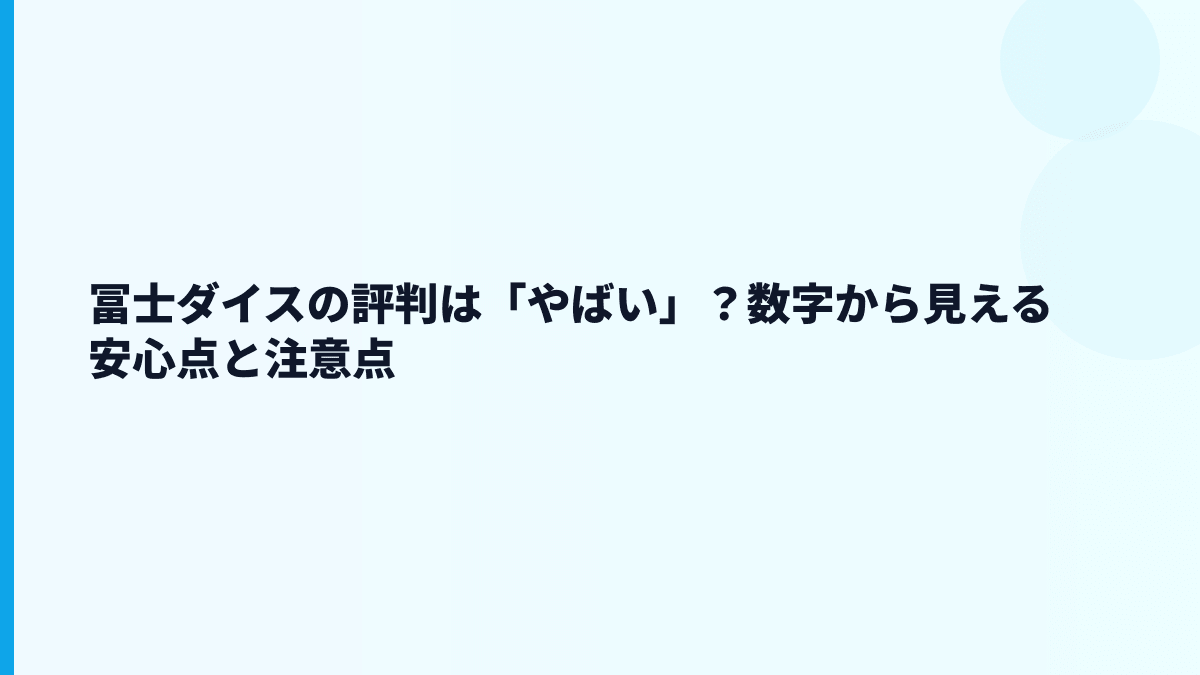 冨士ダイスの評判は「やばい」？数字から見える安心点と注意点