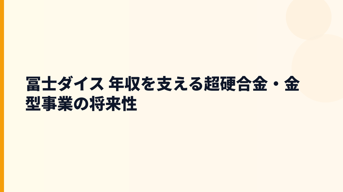冨士ダイス 年収を支える超硬合金・金型事業の将来性