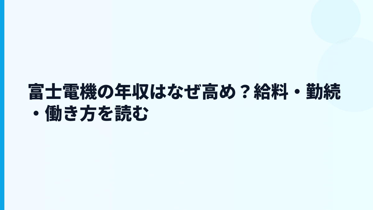 富士電機の年収はなぜ高め？給料・勤続・働き方を読む
