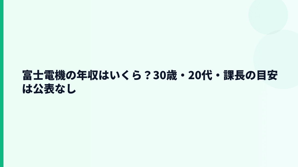 富士電機の年収はいくら？30歳・20代・課長の目安は公表なし