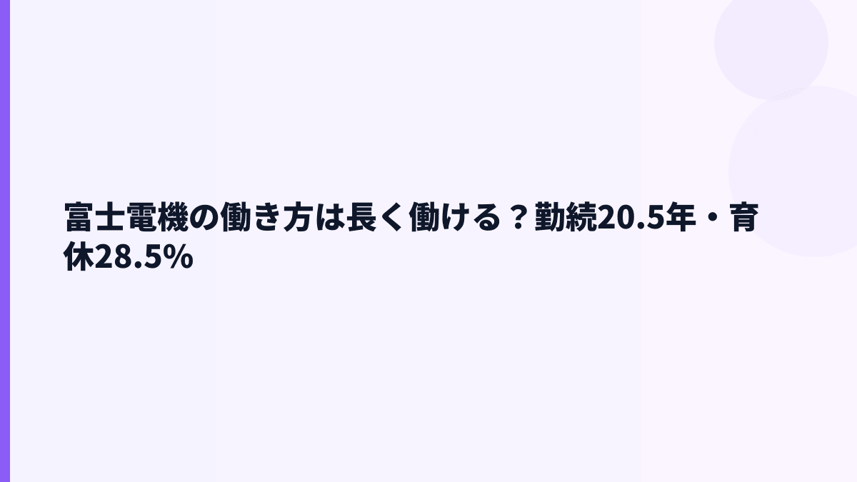 富士電機の働き方は長く働ける？勤続20.5年・育休28.5%