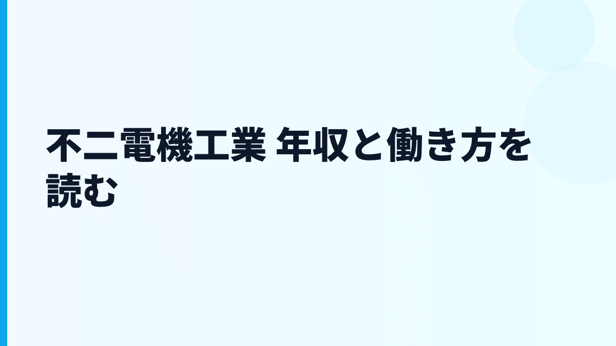 不二電機工業 年収と働き方を読む