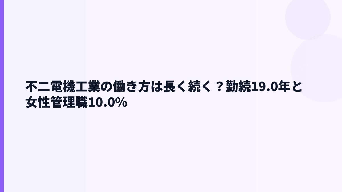 不二電機工業の働き方は長く続く？勤続19.0年と女性管理職10.0%