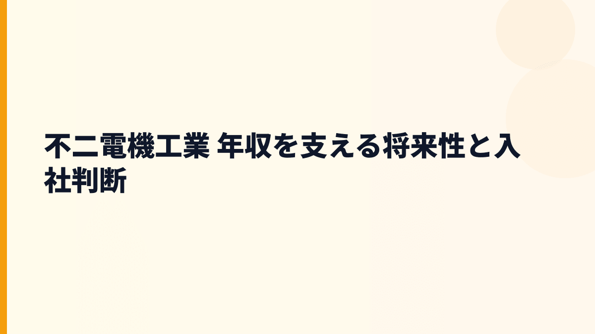 不二電機工業 年収を支える将来性と入社判断