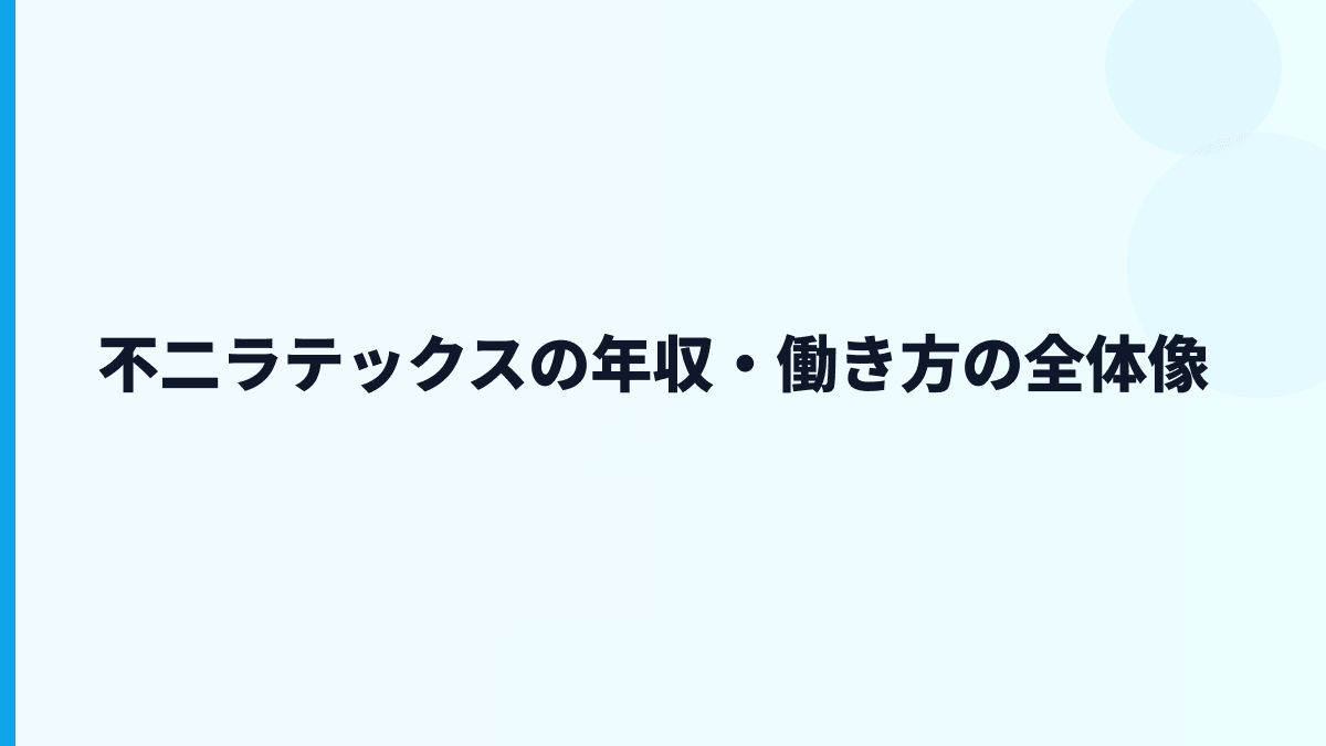 不二ラテックスの年収・働き方の全体像
