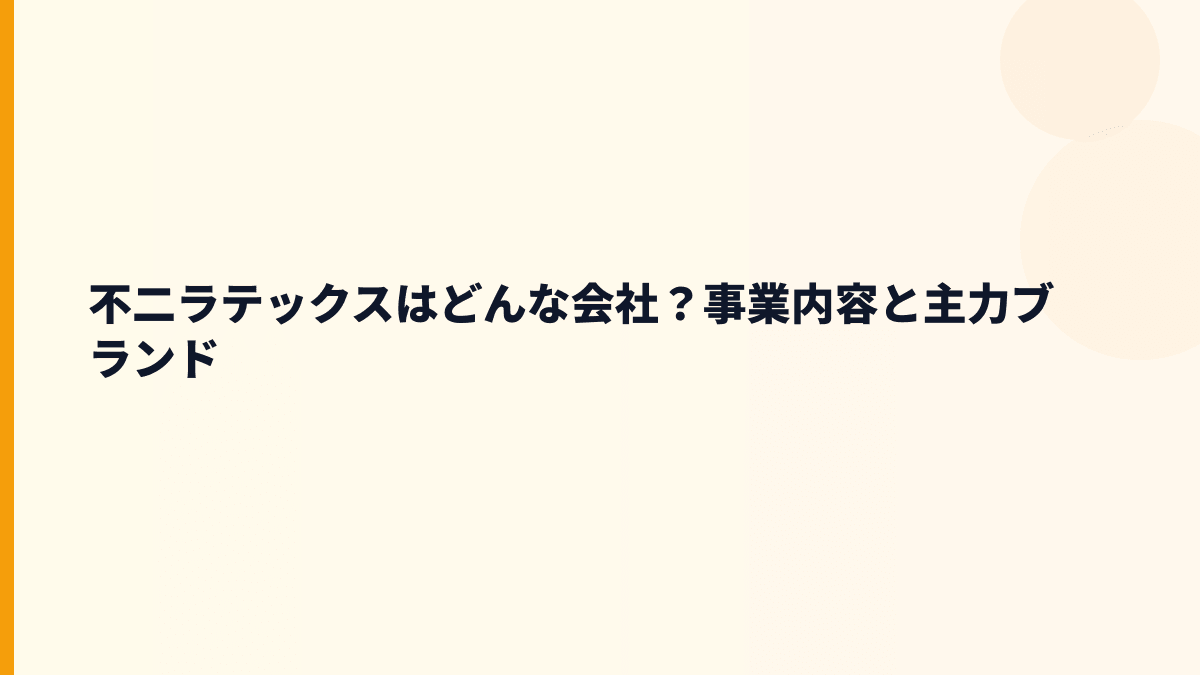 不二ラテックスはどんな会社？事業内容と主力ブランド