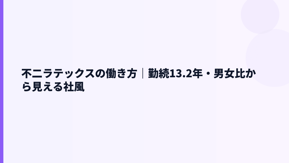 不二ラテックスの働き方｜勤続13.2年・男女比から見える社風