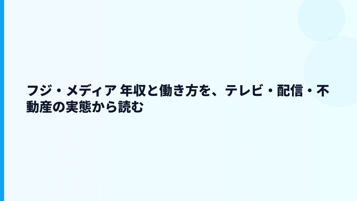 フジ・メディア 年収と働き方を、テレビ・配信・不動産の実態から読む