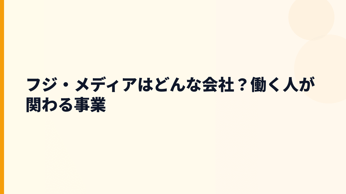 フジ・メディアはどんな会社？働く人が関わる事業