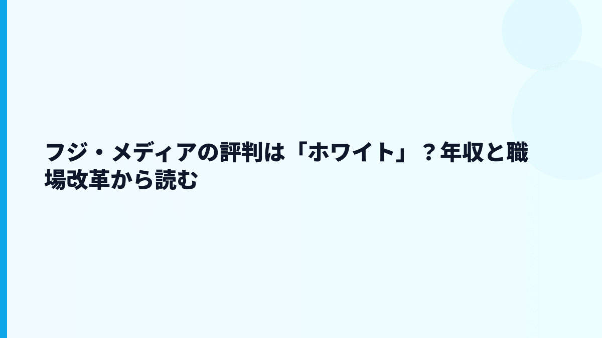 フジ・メディアの評判は「ホワイト」？年収と職場改革から読む