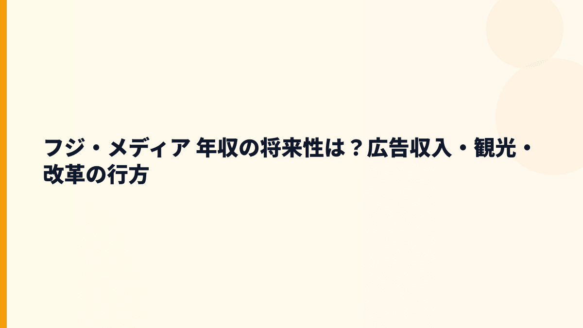 フジ・メディア 年収の将来性は？広告収入・観光・改革の行方