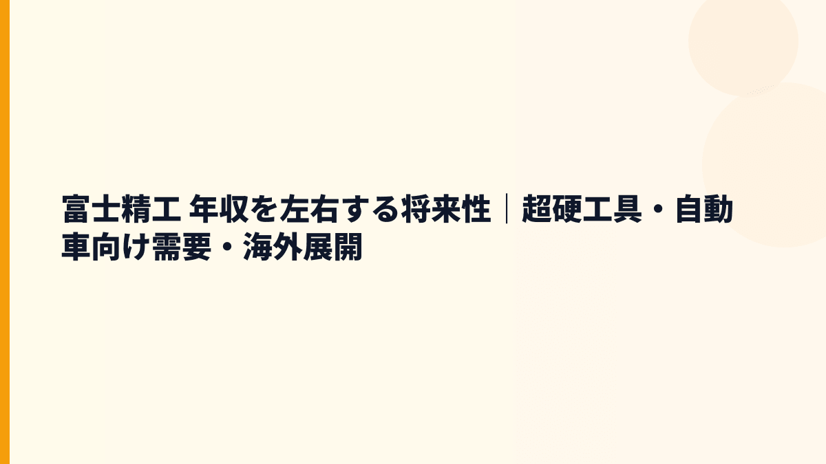 富士精工 年収を左右する将来性｜超硬工具・自動車向け需要・海外展開