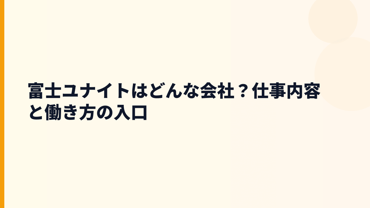 富士ユナイトはどんな会社？仕事内容と働き方の入口