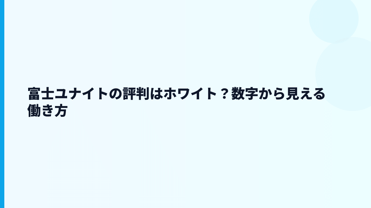 富士ユナイトの評判はホワイト？数字から見える働き方