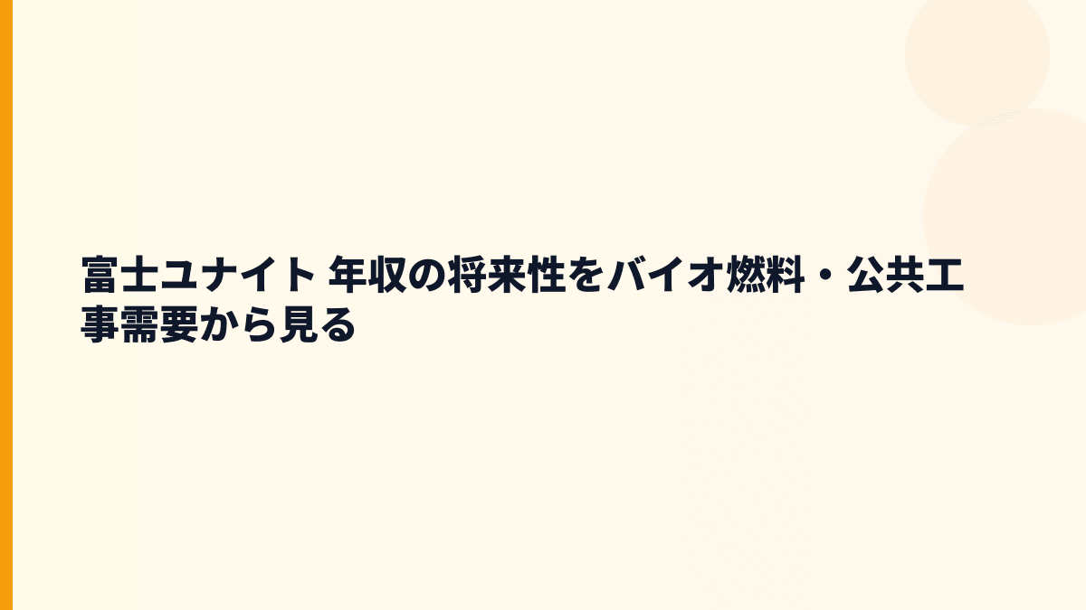 富士ユナイト 年収の将来性をバイオ燃料・公共工事需要から見る