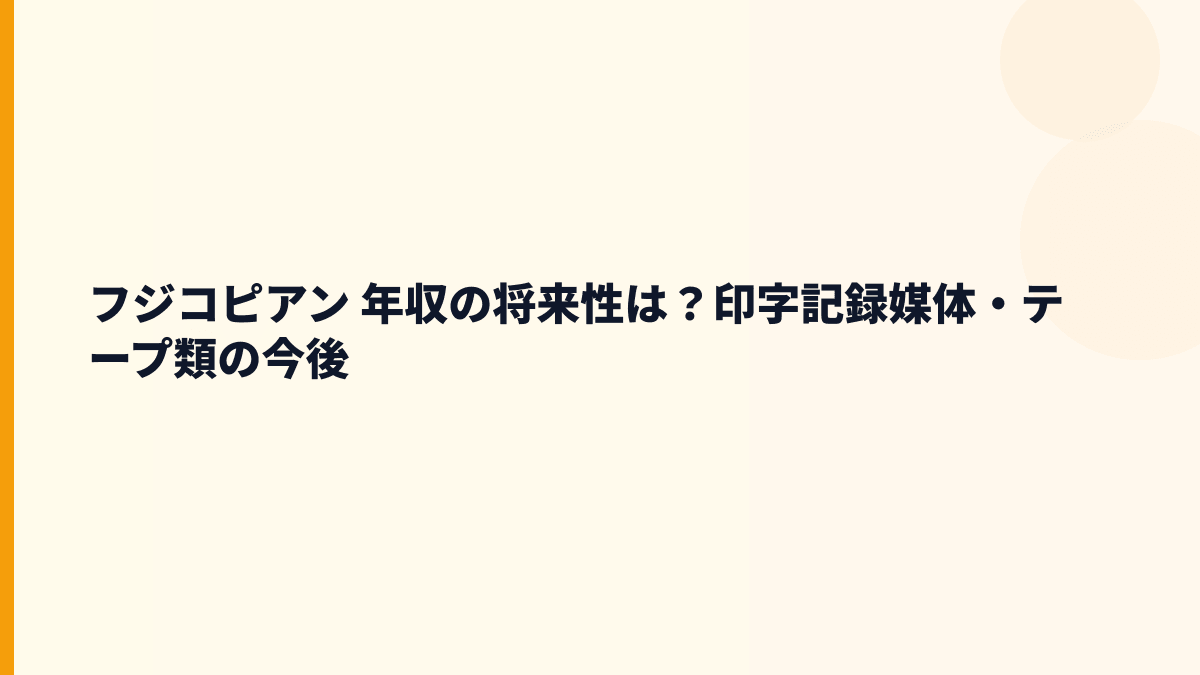 フジコピアン 年収の将来性は？印字記録媒体・テープ類の今後