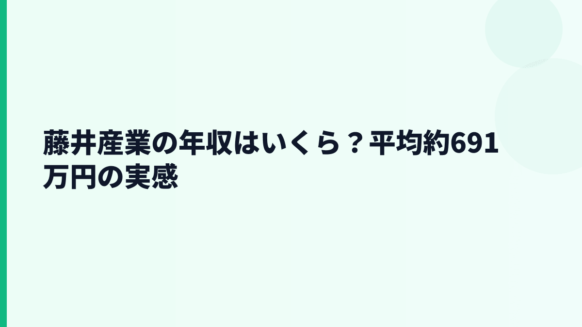 藤井産業の年収はいくら？平均約691万円の実感