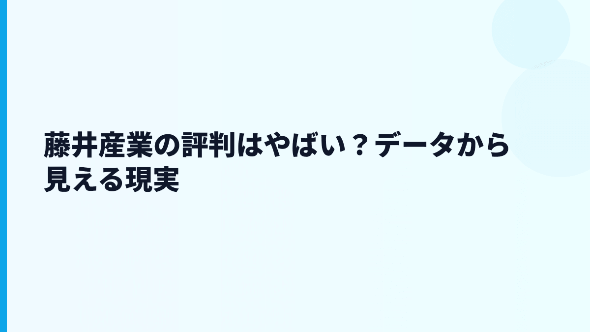 藤井産業の評判はやばい？データから見える現実