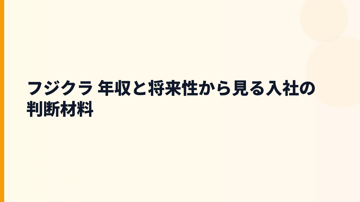 フジクラ 年収と将来性から見る入社の判断材料