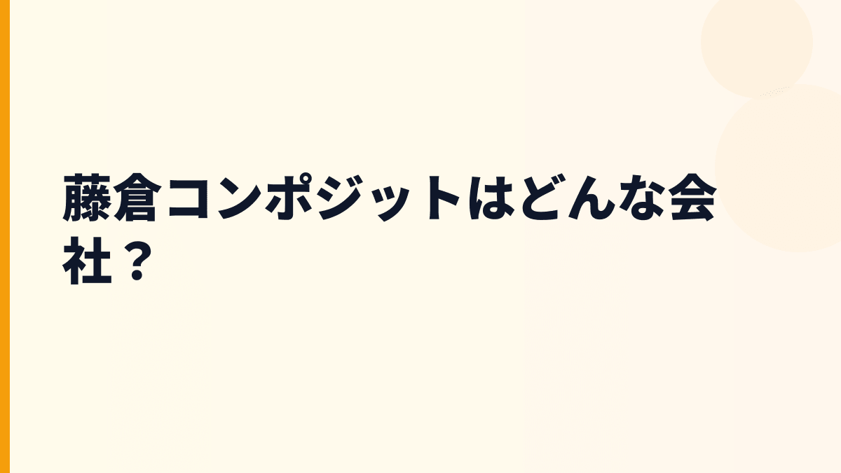 藤倉コンポジットはどんな会社？