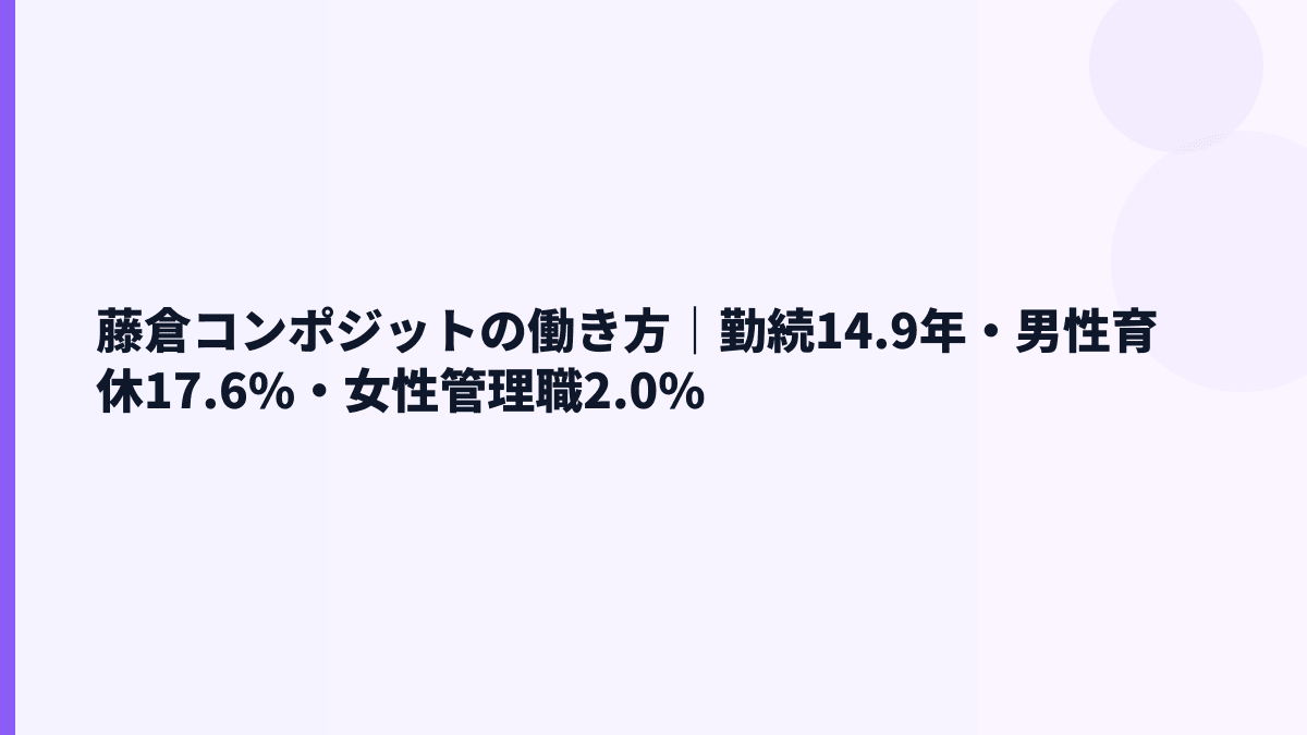 藤倉コンポジットの働き方｜勤続14.9年・男性育休17.6%・女性管理職2.0%