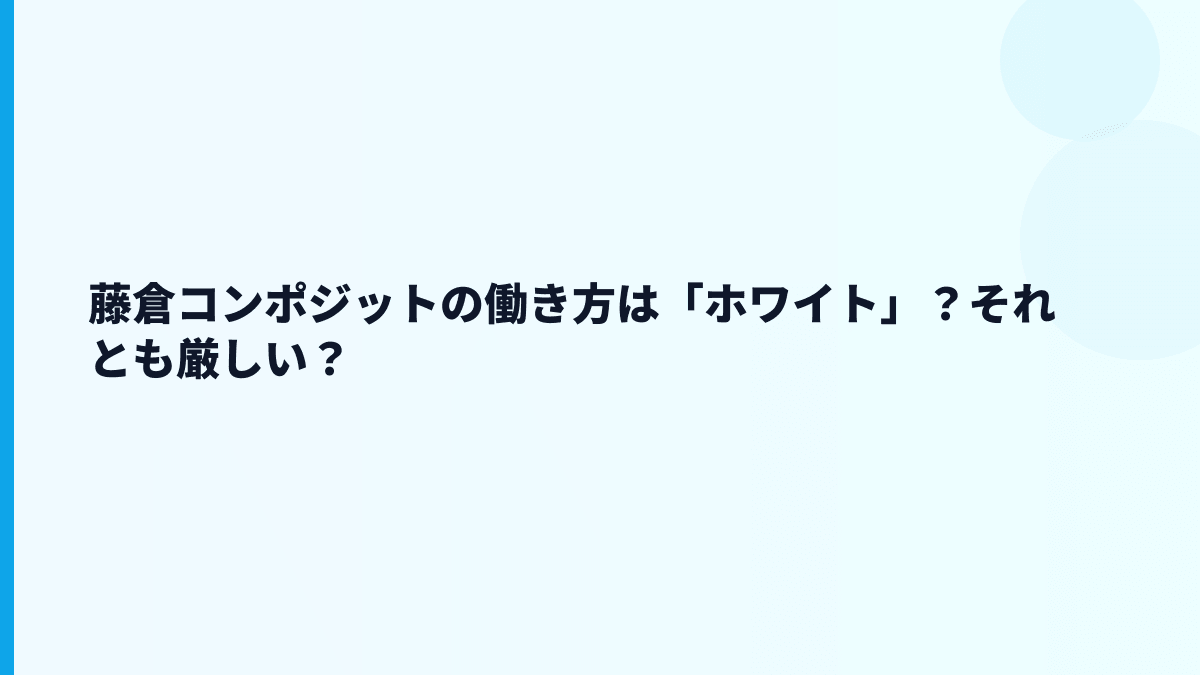 藤倉コンポジットの働き方は「ホワイト」？それとも厳しい？