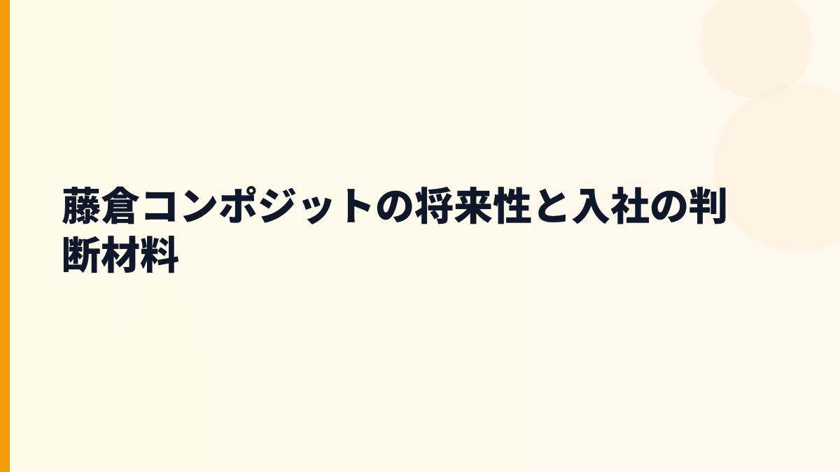藤倉コンポジットの将来性と入社の判断材料