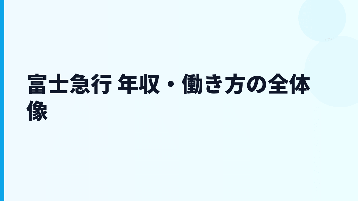 富士急行 年収・働き方の全体像