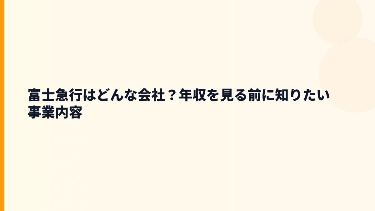 富士急行はどんな会社？年収を見る前に知りたい事業内容