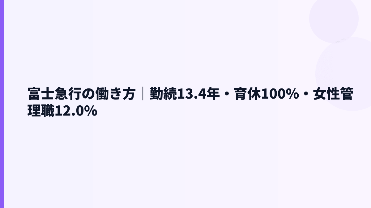 富士急行の働き方｜勤続13.4年・育休100%・女性管理職12.0%
