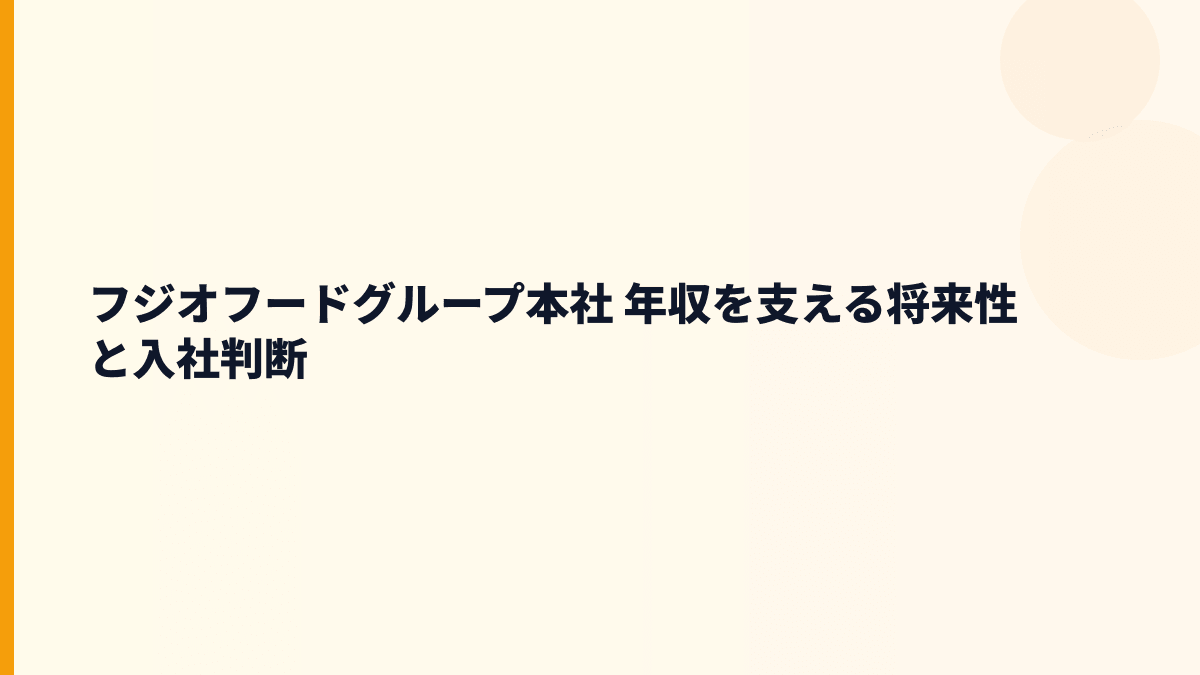 フジオフードグループ本社 年収を支える将来性と入社判断