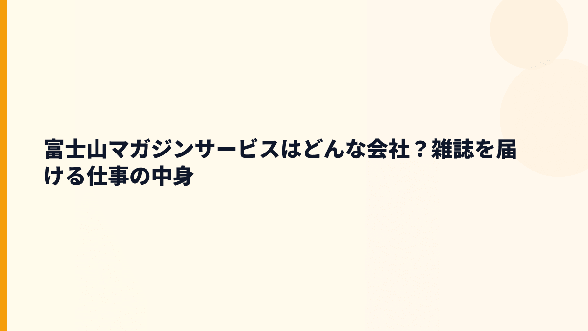 富士山マガジンサービスはどんな会社？雑誌を届ける仕事の中身
