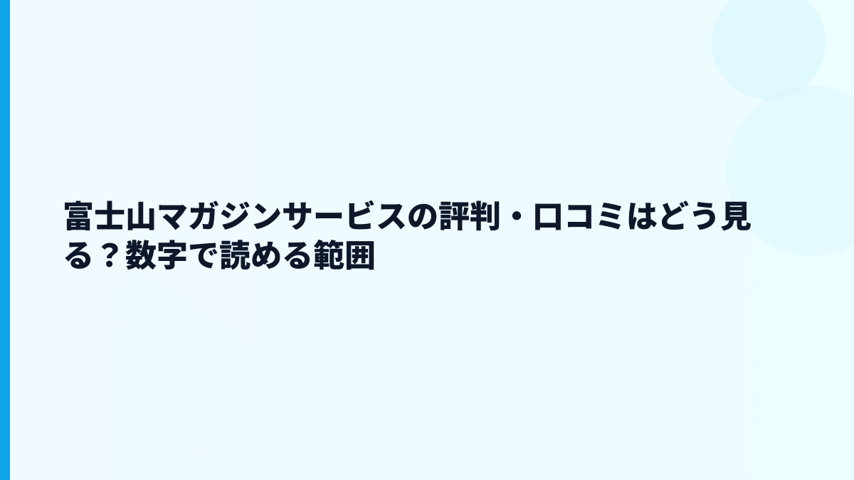 富士山マガジンサービスの評判・口コミはどう見る？数字で読める範囲