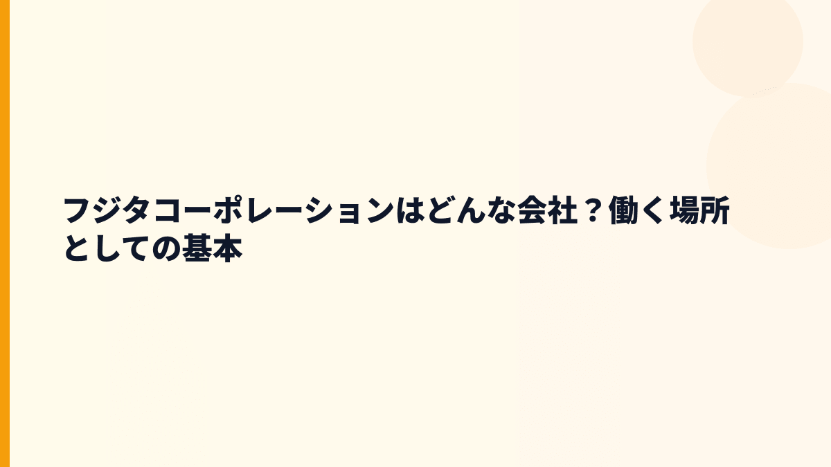 フジタコーポレーションはどんな会社？働く場所としての基本