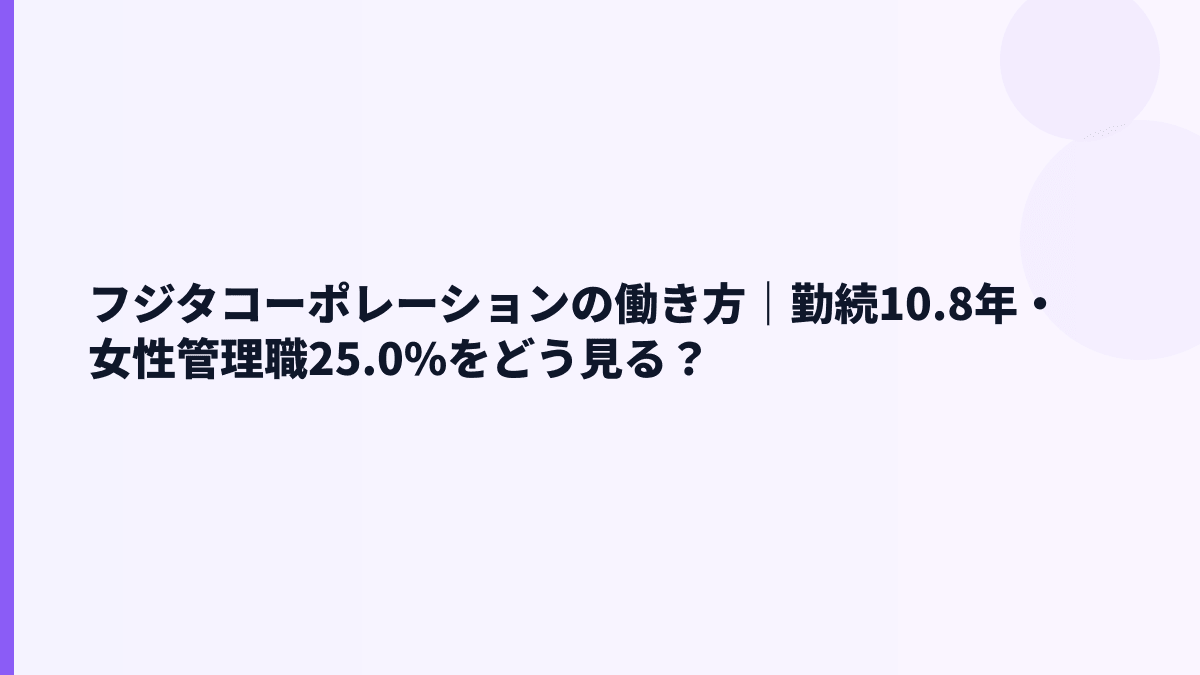 フジタコーポレーションの働き方｜勤続10.8年・女性管理職25.0%をどう見る？