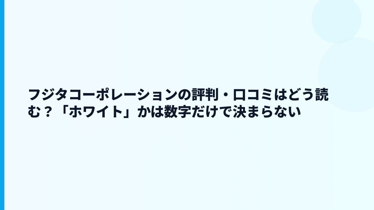 フジタコーポレーションの評判・口コミはどう読む？「ホワイト」かは数字だけで決まらない