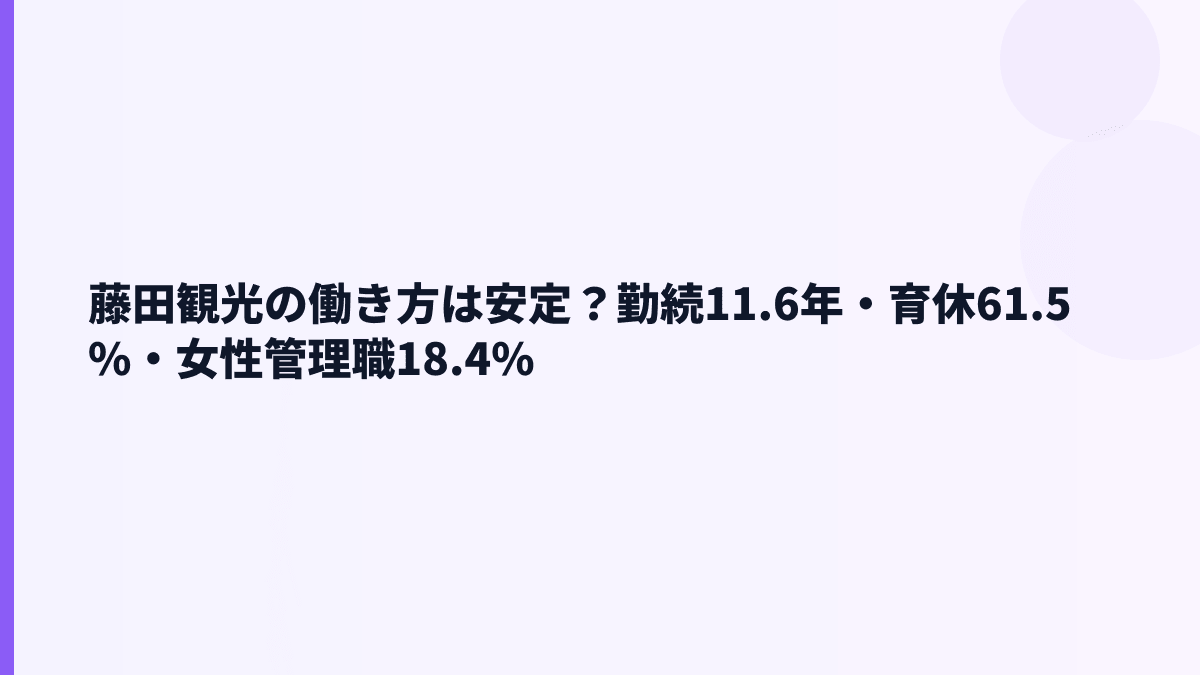 藤田観光の働き方は安定？勤続11.6年・育休61.5%・女性管理職18.4%