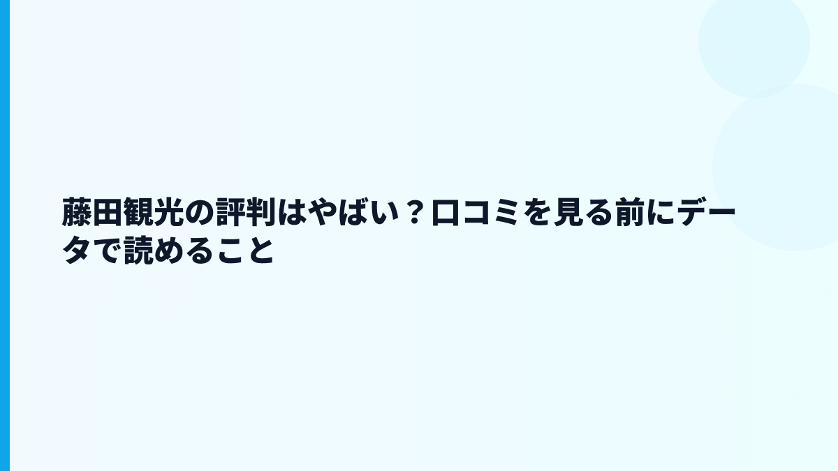 藤田観光の評判はやばい？口コミを見る前にデータで読めること