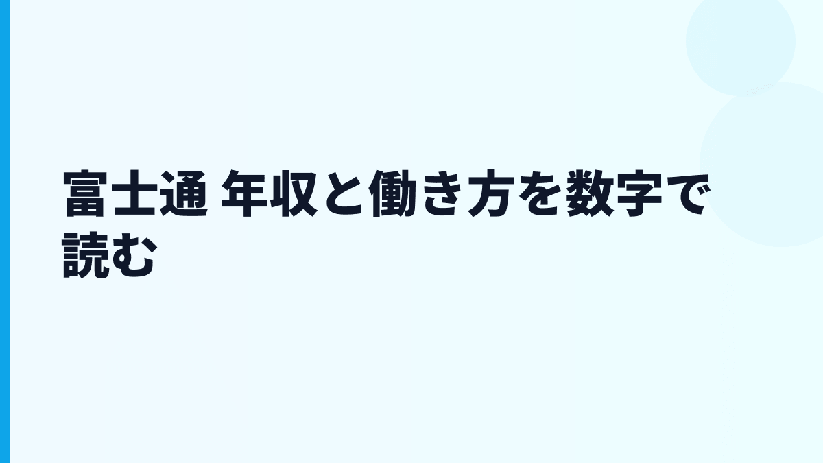 富士通 年収と働き方を数字で読む