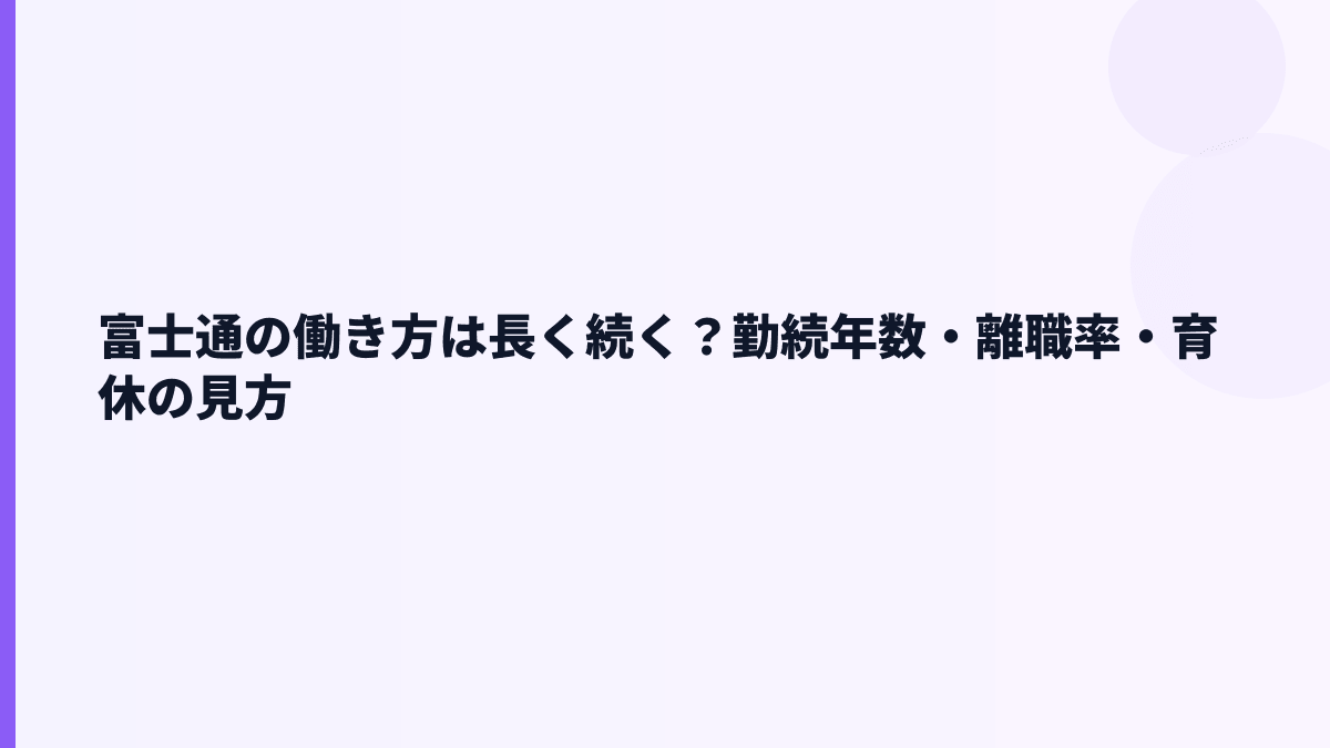 富士通の働き方は長く続く？勤続年数・離職率・育休の見方