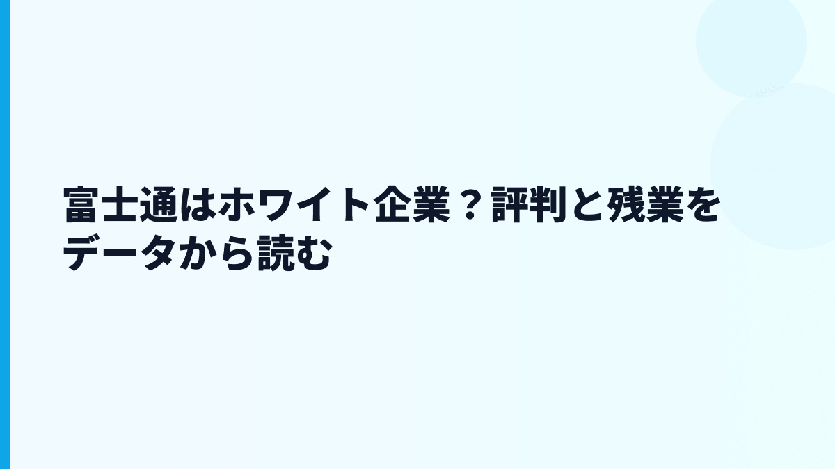 富士通はホワイト企業？評判と残業をデータから読む