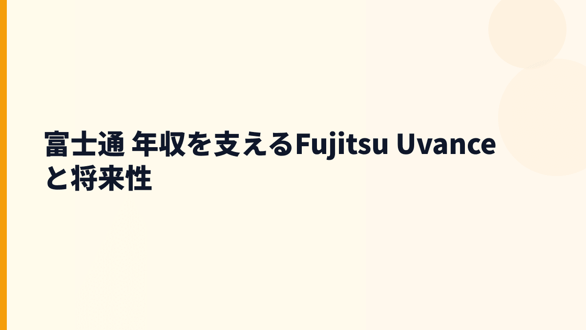 富士通 年収を支えるFujitsu Uvanceと将来性