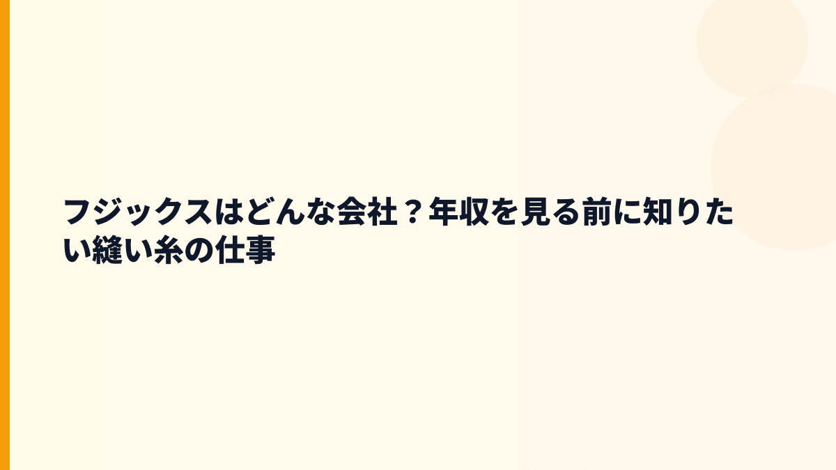 フジックスはどんな会社？年収を見る前に知りたい縫い糸の仕事
