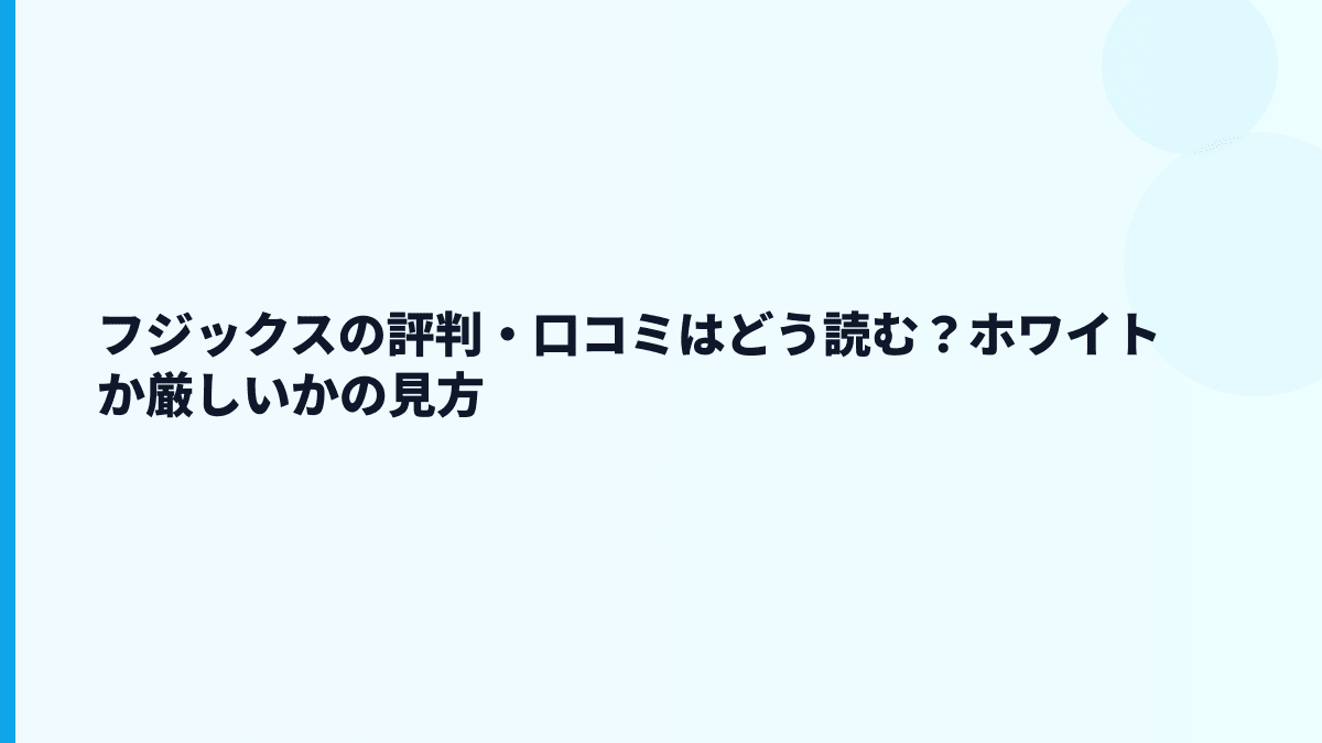 フジックスの評判・口コミはどう読む？ホワイトか厳しいかの見方