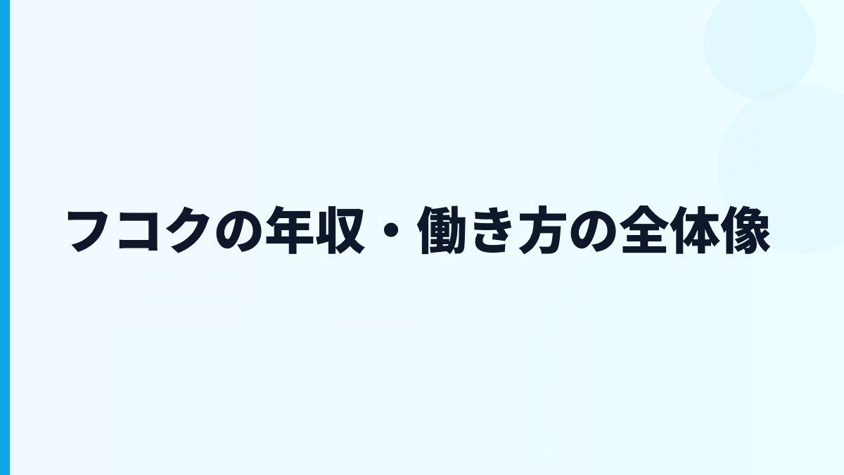 フコクの年収・働き方の全体像