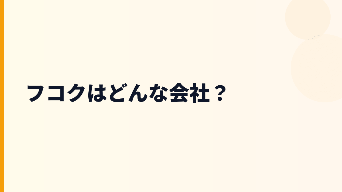 フコクはどんな会社？