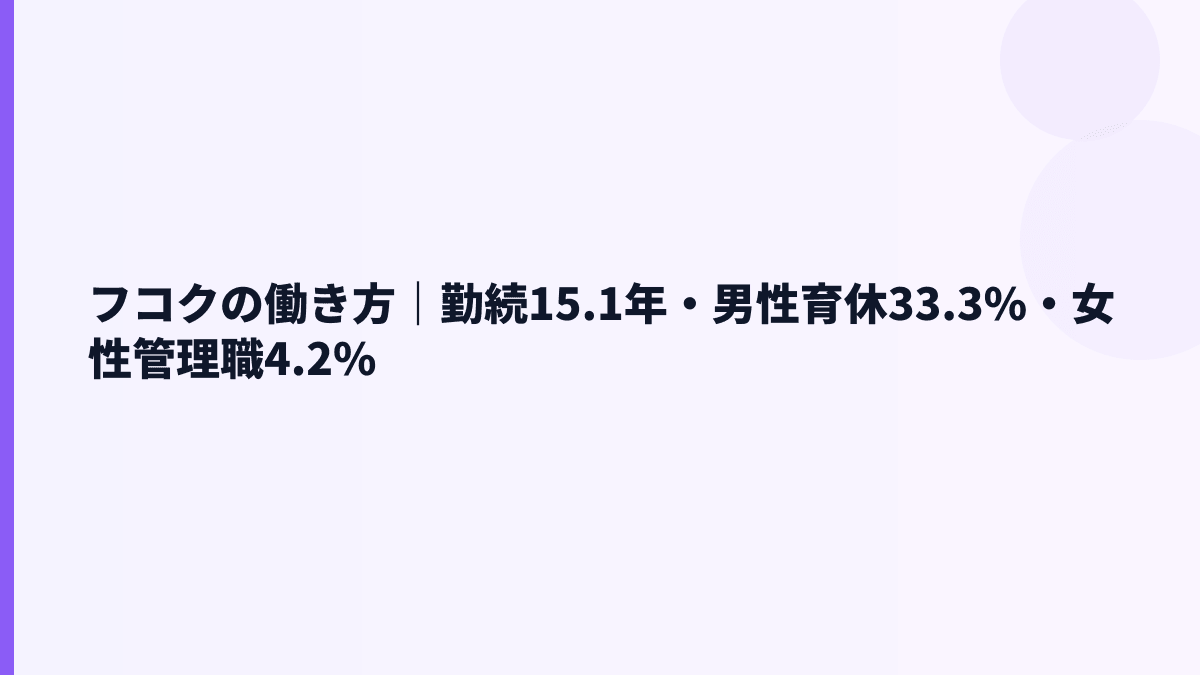 フコクの働き方｜勤続15.1年・男性育休33.3%・女性管理職4.2%